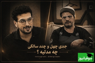 حرف‌های متفاوت علی صادقی در برنامه امیرحسین قیاسی؛ وقتی سن فقط یک عدد نیست + فیلم