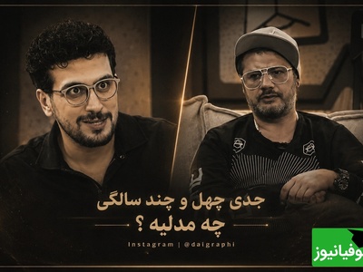 حرف‌های متفاوت علی صادقی در برنامه امیرحسین قیاسی؛ وقتی سن فقط یک عدد نیست + فیلم