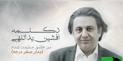 طنین دوباره یک ترانه ماندگار؛ «من عاشق چشمت شدم» عاشقانه جگرسوز افشین یداللهی که هرگز پیر نمی‌شود
