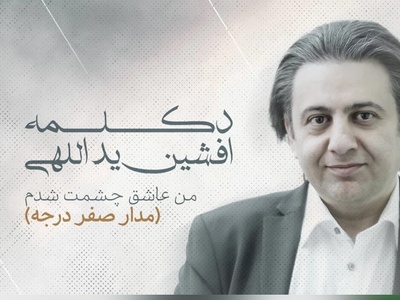 طنین دوباره یک ترانه ماندگار؛ «من عاشق چشمت شدم» عاشقانه جگرسوز افشین یداللهی که هرگز پیر نمی‌شود
