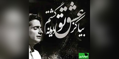 وقتی عاشقانه‌ترین غزل مولانا با آواز همایون شجریان زنده می‌شود؛ صدایی که کلمات در برابرش کم می‌آورند/ بیا کز عشق تو دیوانه گشتم