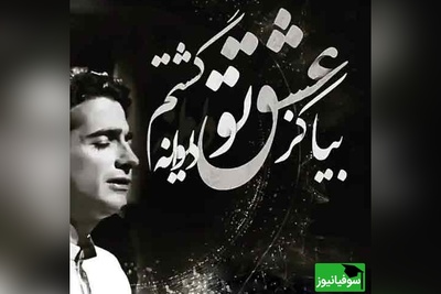 وقتی عاشقانه‌ترین غزل مولانا با آواز همایون شجریان زنده می‌شود؛ صدایی که کلمات در برابرش کم می‌آورند/ بیا کز عشق تو دیوانه گشتم