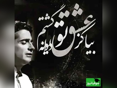 وقتی عاشقانه‌ترین غزل مولانا با آواز همایون شجریان زنده می‌شود؛ صدایی که کلمات در برابرش کم می‌آورند/ بیا کز عشق تو دیوانه گشتم