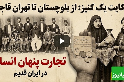 داستان زندگی تلخ دختربچه بلوچی که سر از خانه اشراف قاجار درآورد + ویدئو