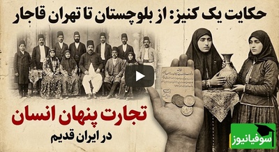 داستان زندگی تلخ دختربچه بلوچی که سر از خانه اشراف قاجار درآورد + ویدئو