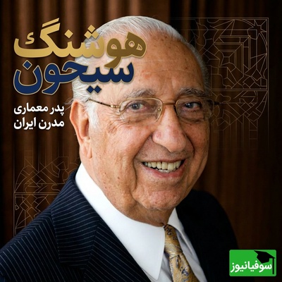 (ویدئو) معماری که قواعد زمانه‌اش را شکست؛ روایت کمتر شنیده‌شده از پدر معماری مدرن ایران، هوشنگ سیحون