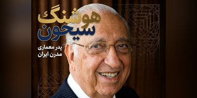 (ویدئو) معماری که قواعد زمانه‌اش را شکست؛ روایت کمتر شنیده‌شده از پدر معماری مدرن ایران، هوشنگ سیحون