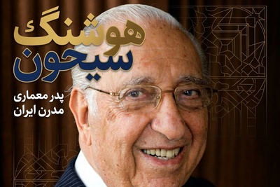 (ویدئو) معماری که قواعد زمانه‌اش را شکست؛ روایت کمتر شنیده‌شده از پدر معماری مدرن ایران، هوشنگ سیحون