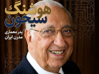 (ویدئو) معماری که قواعد زمانه‌اش را شکست؛ روایت کمتر شنیده‌شده از پدر معماری مدرن ایران، هوشنگ سیحون