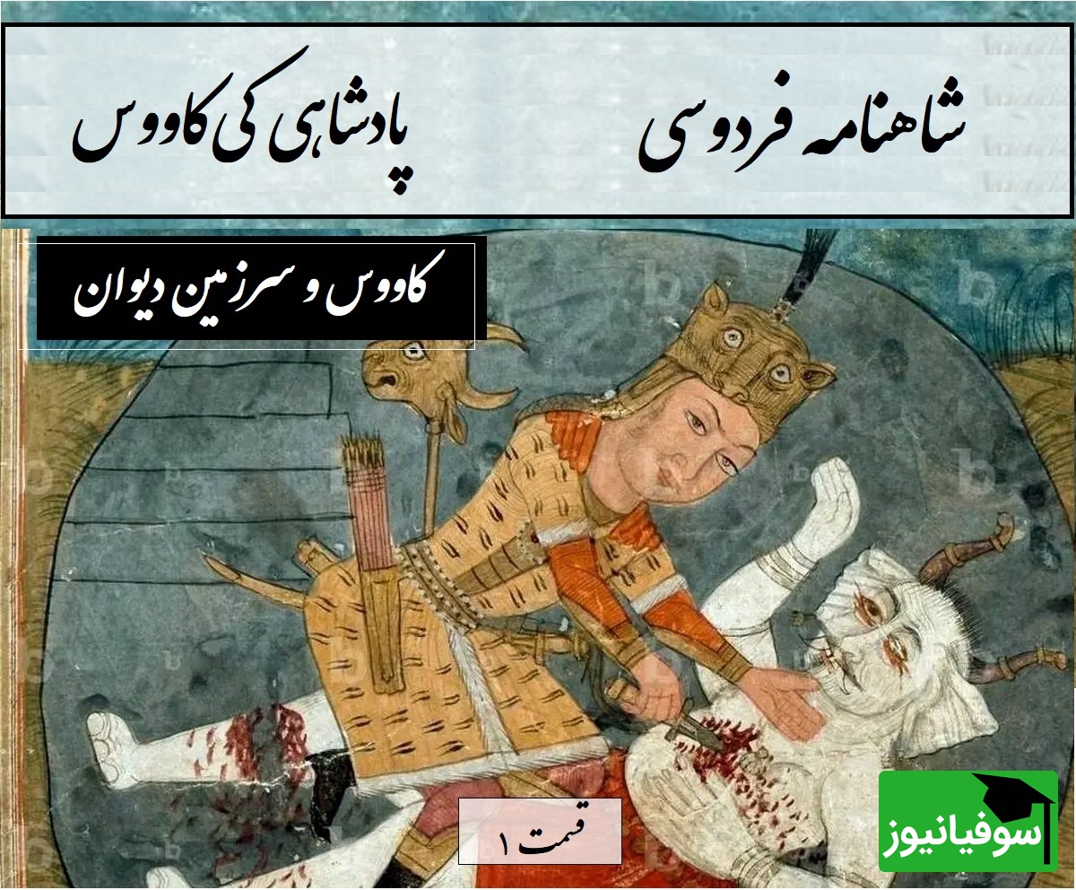 شاهنامه خوانی: کاووس و سرزمین دیوان / پادشاهی کیکاووس و رفتن او به مازندران- بخش 1؛ درخت برومند چون شد بلند + فایل صوتی