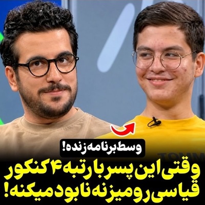 رتبه 4 کنکور با تریلی از روی امیرحسین قیاسی رد شد! ضایع شدن سنگین امیرحسین قیاسی وسط برنامه؛ رتبه 4 کنکور شست و گذاشتش کنار!
