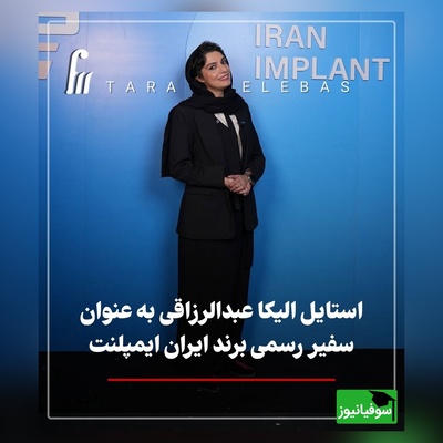درخشش الیکا عبدالرزاقی  با تیپ و استایل مسکولین به عنوان سفیر ایمپلنت ایران در کنار عباس جمشیدی‌فر+ عکس
