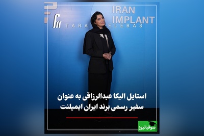 درخشش الیکا عبدالرزاقی  با تیپ و استایل مسکولین به عنوان سفیر ایمپلنت ایران در کنار عباس جمشیدی‌فر+ عکس
