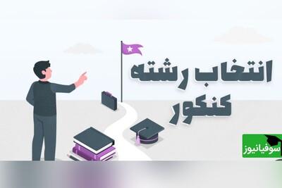 راه‌اندازی 1300 پایگاه انتخاب رشته کنکور توسط آموزش و پرورش/ خانواده‌ها به تبلیغات اعتماد نکنند