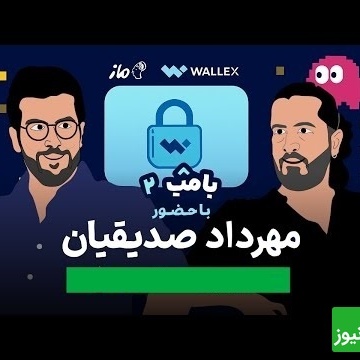 فیلم لو رفته از علت اخراج مهرداد صدیقیان در دانشگاه / انیمیشن مصاحبه امیرحسین قیاسی و صدیقیان، از خنده منفجر میشید😂