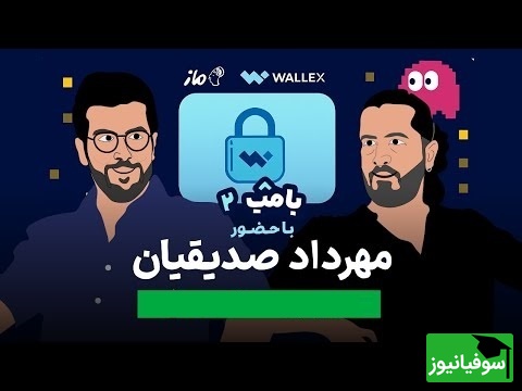 فیلم لو رفته از علت اخراج مهرداد صدیقیان در دانشگاه / انیمیشن مصاحبه امیرحسین قیاسی و صدیقیان، از خنده منفجر میشید😂