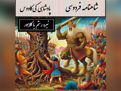 شاهنامه خوانی با ساعدنیوز؛ نبرد رستم با کلاهور؛ داستانی که غرور مازندران را در هم شکست / پادشاهی کی‌کاووس- بخش 14؛ چو نامه به مهر اندر آورد شاه + متن صوتی و معنی اشعار