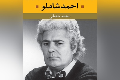 (ویدیو) بهترین و عاشقانه ترین دکلمه احمد شاملو از مولانا: گفتی ز ناز بیش مَرَنجان مرا، برو/ آن گفتنت، که بیش مرنجانم آرزوست