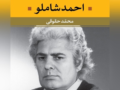 (ویدیو) بهترین و عاشقانه ترین دکلمه احمد شاملو از مولانا: گفتی ز ناز بیش مَرَنجان مرا، برو/ آن گفتنت، که بیش مرنجانم آرزوست