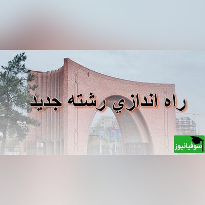 راه‌اندازی مقطع کارشناسی ارشد مهندسی آب در دانشگاه تربیت مدرس