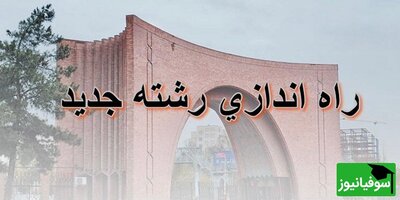 راه‌اندازی مقطع کارشناسی ارشد مهندسی آب در دانشگاه تربیت مدرس