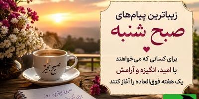 شاید امروز همان روزی باشد که دعایت مستجاب شود، خبری خوب برسد یا قلبت دوباره آرام بگیرد. برای اتفاق‌های خوب جا باز کن؛ امید همیشه ارزش انتظار را دارد / پیام انگیزشی امروز 3 مرداد 1405 + ویدئو