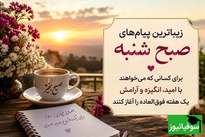 شاید امروز همان روزی باشد که دعایت مستجاب شود، خبری خوب برسد یا قلبت دوباره آرام بگیرد. برای اتفاق‌های خوب جا باز کن؛ امید همیشه ارزش انتظار را دارد / پیام انگیزشی امروز 3 مرداد 1405 + ویدئو
