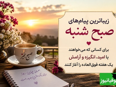 شاید امروز همان روزی باشد که دعایت مستجاب شود، خبری خوب برسد یا قلبت دوباره آرام بگیرد. برای اتفاق‌های خوب جا باز کن؛ امید همیشه ارزش انتظار را دارد / پیام انگیزشی امروز 3 مرداد 1405 + ویدئو