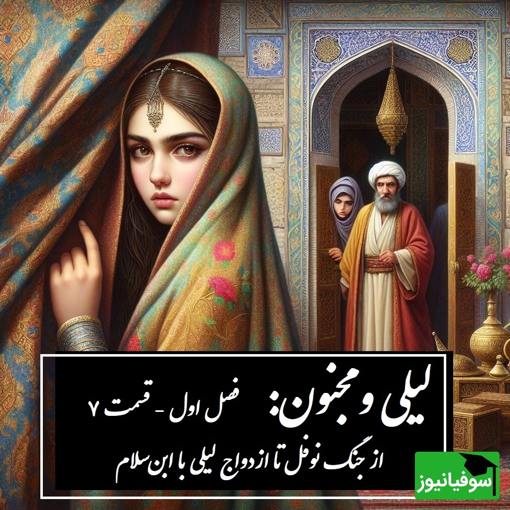 داستان عاشقانه لیلی و مجنون: از جنگ نوفل تا ازدواج لیلی با ابن‌سلام / (فصل اول - قسمت 7) اثر نظامی گنجه‌ای + فایل صوتی