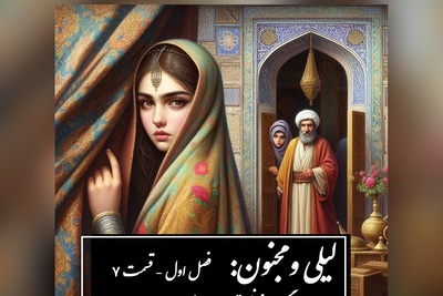 داستان عاشقانه لیلی و مجنون: از جنگ نوفل تا ازدواج لیلی با ابن‌سلام / (فصل اول - قسمت 7) اثر نظامی گنجه‌ای + فایل صوتی