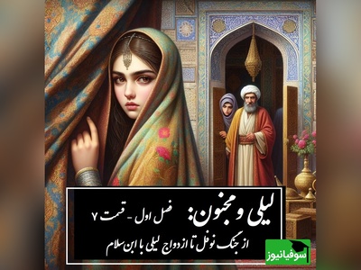 داستان عاشقانه لیلی و مجنون: از جنگ نوفل تا ازدواج لیلی با ابن‌سلام / (فصل اول - قسمت 7) اثر نظامی گنجه‌ای + فایل صوتی