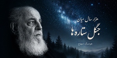 (ویدیو) دکلمه خوانی جگرسوز هوشنگ ابتهاج باصدای بهشتی و زیبا: هزار سال میان جنگل ستاره‌ها پیِ تو گشته‌ام...😍