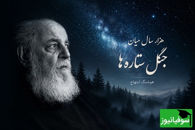 (ویدیو) دکلمه خوانی جگرسوز هوشنگ ابتهاج باصدای بهشتی و زیبا: هزار سال میان جنگل ستاره‌ها پیِ تو گشته‌ام...😍