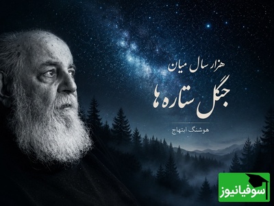 (ویدیو) دکلمه خوانی جگرسوز هوشنگ ابتهاج باصدای بهشتی و زیبا: هزار سال میان جنگل ستاره‌ها پیِ تو گشته‌ام...😍