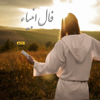 فال انبیاء روزانه پنج‌شنبه 13 آذر 1404 / یه فرصت طلایی منتظرته… نتیجه‌ش می‌تونه همون باشه که همیشه توی دلت بوده!