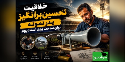 خلاقیت تحسین‌برانگیز پدر نمونه برای ساخت بوق استادیوم فقط با این 3 قلم وسیله ساده در 5 دقیقه + فیلم