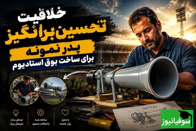 خلاقیت تحسین‌برانگیز پدر نمونه برای ساخت بوق استادیوم فقط با این 3 قلم وسیله ساده در 5 دقیقه + فیلم