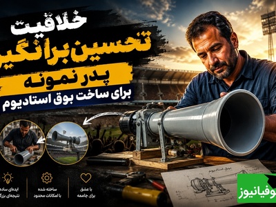 خلاقیت تحسین‌برانگیز پدر نمونه برای ساخت بوق استادیوم فقط با این 3 قلم وسیله ساده در 5 دقیقه + فیلم