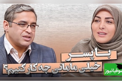 همسرتان «مامانی» است یا فقط مادرش را دوست دارد؟ تفاوت ظریفی که اگر ندانید، زندگی‌تان از هم می‌پاشد + راه حل