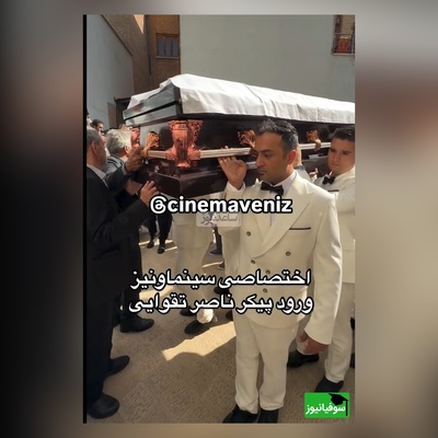 لحضه ورود پیکر ناصر تقوایی در میان تشویق هنرمندان: شهاب حسینی، حامد بهداد، آزیتا حاجیان، پانته‌آ پناهی ها، سیروس مقدم/ روحش شاد و یادش گرامی