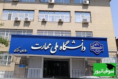 چه کسانی می‌توانند در فراخوان 1403 دانشگاه ملی مهارت قبول شوند؟ تصمیمات هیأت اجرایی چیست؟