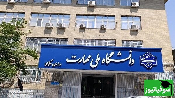 چه کسانی می‌توانند در فراخوان 1403 دانشگاه ملی مهارت قبول شوند؟ تصمیمات هیأت اجرایی چیست؟