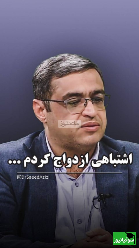(ویدیو) صحبت مهم و بسیار طلایی دکتر سعید عزیزی بهترین روانشناس ایران: اگه ازدواج صورت گرفته و به هر دلیلی جدا شدن این انگ و برچسب نیست...