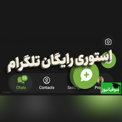 استوری رایگان تلگرام برای ایرانی‌ها و تغییرات ظاهری بی‌نظیر؛ همه در آپدیت جدید این شبکه اجتماعی محبوب!