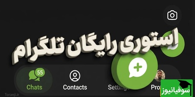 استوری رایگان تلگرام برای ایرانی‌ها و تغییرات ظاهری بی‌نظیر؛ همه در آپدیت جدید این شبکه اجتماعی محبوب!