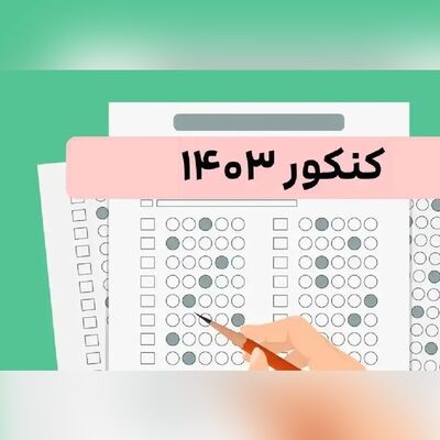 (ویدئو) اگر همۀ دروس را در کنکور 1403 صفر بزنیم، چه رتبه‌ای کسب می‌کنیم؟