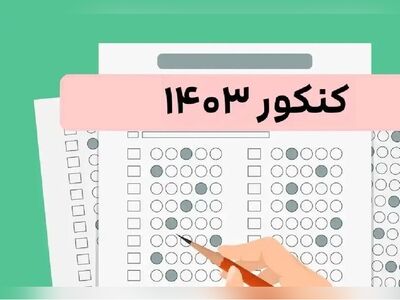 (ویدئو) اگر همۀ دروس را در کنکور 1403 صفر بزنیم، چه رتبه‌ای کسب می‌کنیم؟