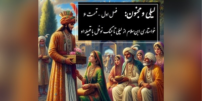 داستان عاشقانه لیلی و مجنون: از خواستاری ابن‌سلام از لیلی تا جنگ نوفل با قبیلهٔ او/ (فصل اول - قسمت 6) اثر نظامی گنجه‌ای + فایل صوتی