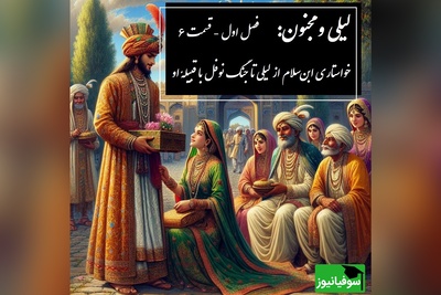 داستان عاشقانه لیلی و مجنون: از خواستاری ابن‌سلام از لیلی تا جنگ نوفل با قبیلهٔ او/ (فصل اول - قسمت 6) اثر نظامی گنجه‌ای + فایل صوتی