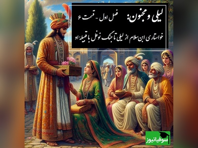 داستان عاشقانه لیلی و مجنون: از خواستاری ابن‌سلام از لیلی تا جنگ نوفل با قبیلهٔ او/ (فصل اول - قسمت 6) اثر نظامی گنجه‌ای + فایل صوتی